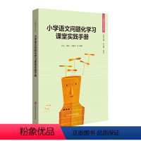 [正版]小学语文问题化学习课堂实践手册 问题化学习丛书 华东师范大学出版社