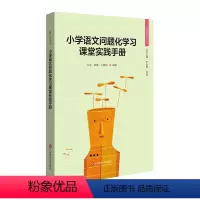 [正版]小学语文问题化学习课堂实践手册 问题化学习丛书 华东师范大学出版社