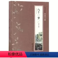 [正版]八十一梦 张恨水 现代/当代文学文学 全新八十一梦(精)书籍类关于有关方面的地和与跟学习了解知识 安徽文艺出