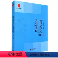 [正版]现代杂文的思想批判余党绪选编上海教育出版中学生思辨读本教育作品文化评述中学生经典阅读本理性精神和思辨能力图书籍
