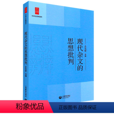 [正版]现代杂文的思想批判余党绪选编上海教育出版中学生思辨读本教育作品文化评述中学生经典阅读本理性精神和思辨能力图书籍