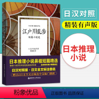 [正版]江户川乱步短篇小说选(日汉对照.精装有声版) 日文全文标注假名 原版推理悬疑小说 日语学习阅读书籍 江户川