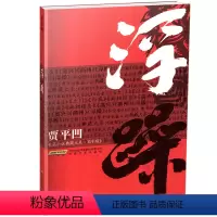 [正版]浮躁 贾平凹长篇小说典藏大系《浮躁》 安徽文艺出版社