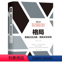 [正版]格局 思路决定出路格局决定结局 为人处世人际交往说话沟通技巧销售管理狼性社交职场创业经商生意谈判成功书籍