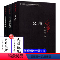 [正版] 兄弟+许三观卖血记+在细雨中呼喊共3册余华经典作品原版长篇小说当代社会文学读物丛书 中国当代文学小说书籍