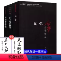 [正版] 兄弟+许三观卖血记+在细雨中呼喊共3册余华经典作品原版长篇小说当代社会文学读物丛书 中国当代文学小说书籍