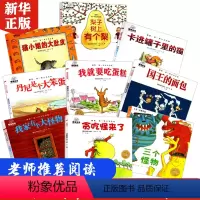 [正版]9本套装 三个怪物 贪吃怪来了 我家有个大怪物 国王的面包 我要吃蛋糕 丹尼是个大笨蛋0-3-6岁少幼儿童宝宝