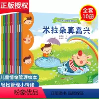 [正版]全10册米拉朵情绪管理绘本 幼儿儿童宝宝行为习惯性格培养绘本0-3-6-7周岁故事书早教启蒙睡前漫画书幼儿园图