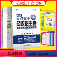 名校招生卷[5科] 安徽省 [正版]全新安徽重点高中名校招生卷物理合肥市168一六八中学自主提前招生试卷九年级中考物理初