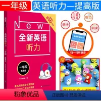 [正版]全新英语听力 一年级 提高版 小学1年级英语听力练习专项训练书籍 附听力参考原文+参考答案 华东师范大学出版社