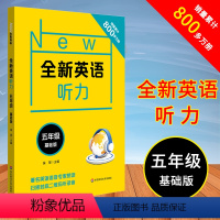 [正版]全新英语听力 五年级 基础版 小学5年级英语听力练习专项训练书籍 附听力参考原文+参考答案 华东师范大学出版社