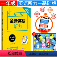 [正版]全新英语听力 一年级 基础版 小学1年级英语听力练习专项训练书籍 附听力参考原文+参考答案 华东师范大学出版社