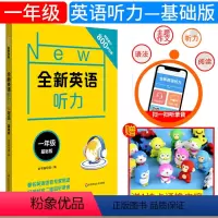 [正版]全新英语听力 一年级 基础版 小学1年级英语听力练习专项训练书籍 附听力参考原文+参考答案 华东师范大学出版社