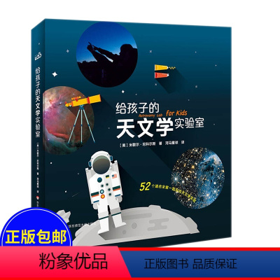 [正版]给孩子的天文学实验室 52个适合全家一起玩的天文学实验 儿童科普读物 亲子实验实操指南 图书 华东师范大学出版