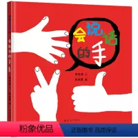 [正版]会说话的手蒲蒲兰硬壳精装图画书中国原创幼儿创意绘本2岁以上亲子共读童书