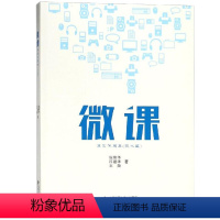 [正版]微课其实不简单(技术篇) 张荣华 计算机系统结构(新)专业科技 安徽大学出版社