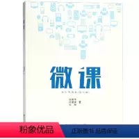 [正版]微课其实不简单(技术篇) 张荣华 计算机系统结构(新)专业科技 安徽大学出版社