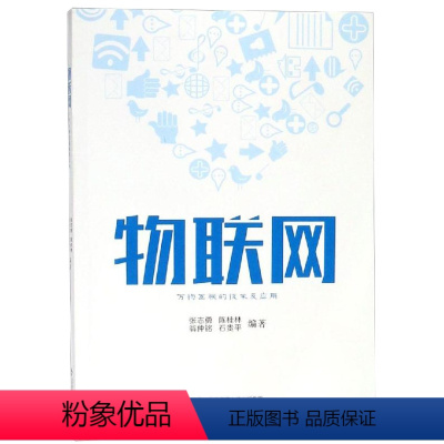 [正版]物联网:万物互联的技术及应用 张志勇,陈桂林,翁仲铭,石贵平 著 网络通信(新)专业科技 书店图书籍