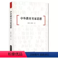 [正版] 中外教育名家思想 古今中外教育思想精华 教师读物 华东师范大学出版社