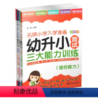 [正版]幼升小面试三大能力训练/小学入学准备 5本套装 郭静 华东理工大学出版社