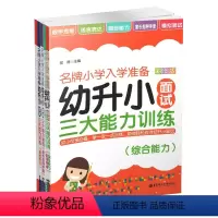 [正版]幼升小面试三大能力训练/小学入学准备 5本套装 郭静 华东理工大学出版社