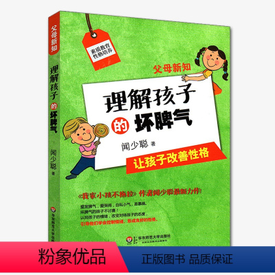 [正版]理解孩子的坏脾气 闻少聪 育儿百科