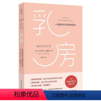 [正版]乳房 一段自然与非自然的历史 弗洛伦斯·威廉姆斯 庄安褀 薄荷实验 向《寂静的春天》致敬 华东师范大学出版社