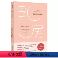 [正版]乳房 一段自然与非自然的历史 弗洛伦斯·威廉姆斯 庄安褀 薄荷实验 向《寂静的春天》致敬 华东师范大学出版社