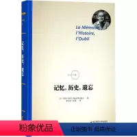 [正版]记忆,历史,遗忘 (法)保罗·利科(Paul Ricoeur) 著;李彦岑,陈颖 译 外国哲学社科 华东师范大