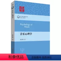 [正版] 音乐心理学 当代中国心理科学文库 中国心理学向世界讲述音乐心理学 华东师范大学出版社