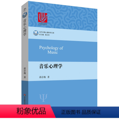 [正版] 音乐心理学 当代中国心理科学文库 中国心理学向世界讲述音乐心理学 华东师范大学出版社