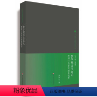 [正版] 人学视域下的教师发展论丛:教学观念实在论:教师行为研究的新视野|9787567551596|华东师范大学出版