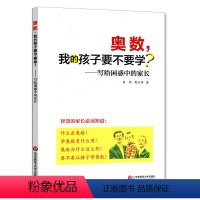 [正版]奥数,我的孩子要不要学?—写给困惑中的家长 告诉你奥数的一切 儿童教育研究 奥数理论研究