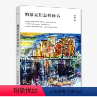 [正版]帕慕克们怎样读书 南桥 华东师范大学出版社有限公司9787567550421 书籍2016-04-01出版