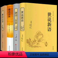 [正版]泰戈尔诗选聊斋志异世说新语唐诗三百首4册书初中学生版青少年课外阅读书全套中学生读物九年级上册选读名著名著阅读