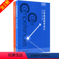 [正版]小学英语教学设计+中学英语教学设计 2册套 鲁子问 教师专业技能类师范 核心素养导向的学科教学丛书 华东师范