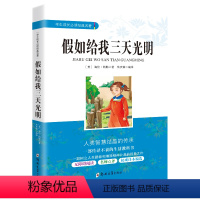 [正版]假如给我三天光明 学生成长经典名著 无障碍阅读老师导读 中小学生书目 青少年儿童文学故事书籍