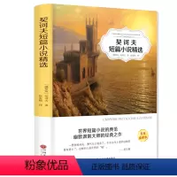 [正版]契诃夫短篇小说精选 精装版小说选 契科夫集文集套中人变色龙 文学名著小说故事书 初中高中学生课外读物阅读初中生