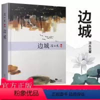 [正版]边城 沈从文原著书籍 学生初中生版课外书阅读书原版无删减 精选代表作小说散文集 当代长篇小说经典 纳入中考B