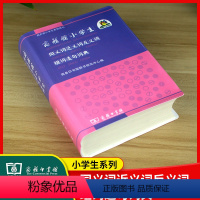 [正版]小学生同义词近义词反义词组词造句词典 商务印书馆 小学生1-6年级工具书 字典多功能汉语词典成语词典