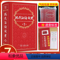 [正版]商务印书馆 现代汉语词典 第七版第7版初中高学生教辅工具书 字典词典成语词现在汉语词典(第7版)汉语词典辞典第