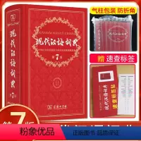 [正版]商务印书馆 现代汉语词典 第七版第7版初中高学生教辅工具书 字典词典成语词现在汉语词典(第7版)汉语词典辞典第