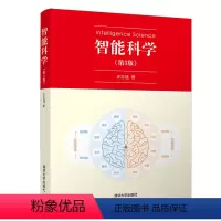 [正版]智能科学(第3版) 智能科学 人工智能 智能科学与技术