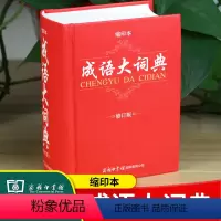 [正版]成语大词典 缩印本商务印书馆 修订版装订 初高中小学生现代汉语成语大全字典 注音释义反义词等辞海辞书辞典工具书