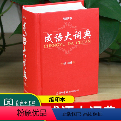 [正版]成语大词典 缩印本商务印书馆 修订版装订 初高中小学生现代汉语成语大全字典 注音释义反义词等辞海辞书辞典工具书