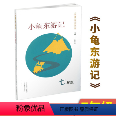 [正版]小龟东游记(7年级)/新编数学寓言故事系列 陈忠怀 著 李有贵 编 中学教辅文教 书店图书籍 山西教育出版社