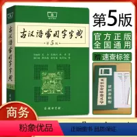 [正版]商务印书馆 古汉语常用字字典 第5版 第五版 古代汉语词典新版 王力古汉语字典 中小学生学习古汉语字典常备工具