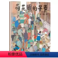[正版] 荷花镇的早市精装小学生五年级经典书目21世纪出版周翔儿童绘本6-12周岁儿童读物寒暑假课外书1-6年级