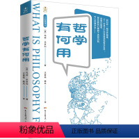 [正版]哲学有何用 哲学故事系列 西方哲学读物 哲学入门书籍书籍好书 人生哲学