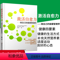 [正版] 激活自愈力 做自己的健康管理师 保健养生 运动健康 激活自愈力 陈伟 著 健身与保健 家庭保健 湖南科学技术